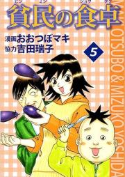 貧民の食卓 raw 第01-05巻 [Hinmin no Shokutaku vol 01-05]