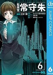 監視官 常守朱 raw 第01-06巻 [Kanshikan Tsunemori Akane vol 01-06]