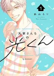 大家さんちの光くん raw 第01巻 [Oya-san chi no Hikaru-kun vol 01]