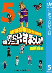 僕のヒーローアカデミア すまっしゅ!! raw 第01-05巻 [Boku no Hiro Akademia Sumasshu vol 01-05]