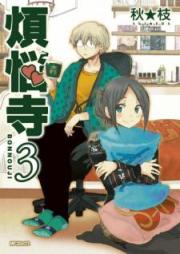 煩悩寺 raw 第01-03巻 [Bonnouji vol 01-03]