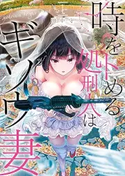 時をトめる処刑人はギソウ妻 raw 第01-03巻 [Toki o tomeru shokeinin wa gisotsuma vol 01-03]