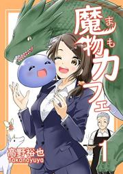 魔物カフェ raw 第01巻 [Mamonokafe vol 01]