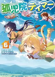 孤児院テイマー raw 第01-06巻 [Kojin Teima vol 01-06]