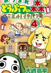 あつまれ どうぶつの森 とことん！イチバン島 raw 第01-04巻 [Atsumare dobutsu no mori tokoton ichibanjima vol 01-04]