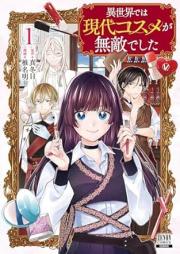 異世界では現代コスメが無敵でした raw 第01巻 [Isekai de wa Gendai Cosme ga Muteki deshita vol 01]