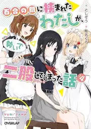 [Novel] 百合の間に挟まれたわたしが、勢いで二股してしまった話 raw 第01-04巻 [Yuri no Aida ni Hasamareta Watashi ga Ikioi de Futamata Shite Shimatta Hanashi vol 01-04]