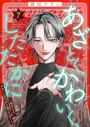 あざとく、かわいく、したたかに ～私のこと、かわいいだけだと思ってた？～ raw 第01-07巻