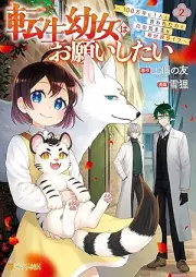 転生幼女はお願いしたい ～100万年に１人と言われた力で自由気ままな異世界ライフ～ raw 第01-03巻 [Tensei Yojo Ha Onegai Shitai 100 Man Nen Ni 1 Nin to Iwareta Chikara De Jiyu Kimamana Isekai Life vol 01-03]