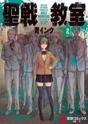 聖戦教室 raw 第01-02巻 [Seisen Kyoshitsu vol 01-02]
