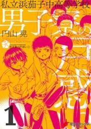 私立浜茄子中高等学校男子寮の戸惑い raw 第01巻 [Shiritsu Hamanasu chu Koto Gakko Danshiryo no Tomadoi vol 01]