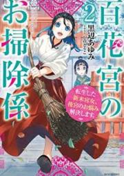[Novel] 百花宮のお掃除係 転生した新米宮女、後宮のお悩み解決します。 raw 第01-02巻 [Hyakkakyu no Osojigakari Tensei Shita Shinmai Kyujo Kokyu no Onayami Kaiketsu Shimasu vol 01-02]