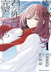 夏の終わりに君が死ねば完璧だったから raw 第01巻 [Natsu No Owari Ni Kimi Ga Shineba Kampekidattakara vol 01]