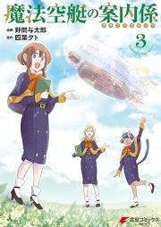 魔法空艇の案内係 raw 第01-03巻 [Maho Sora Tei No Annai Gakari vol 01-03]