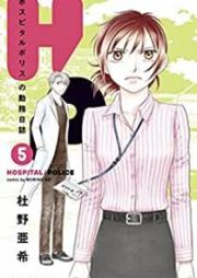 H／P ホスピタルポリスの勤務日誌 raw 第01-05巻 [Eichi pi Hosupitaru Porisu no Kinmu Nisshi vol 01-05]