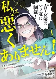 私は悪くありません！ raw 第01巻 [Watashi wa waruku arimasen vol 01]