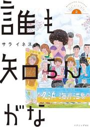 誰も知らんがな raw 第01-03巻 [Dare Mo Shiranga Na vol 01-03]