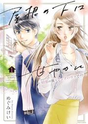 屋根の下は甘やかに ～初恋の彼とシェアハウスで！？～ raw 第01巻 [Yane no shita wa amayakani Hatsukoi no kare to shea hausu de !? vol 01]