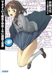 [Novel] 下ネタという概念が存在しない退屈な世界 raw 第01-12巻 [Shimoneta toiu Gainen ga Sonzaishinai Taikutsu na Sekai vol 01-12]