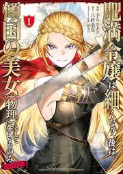 肥満令嬢は細くなり、後は傾国の美女（物理）として生きるのみ@COMIC raw 第01-02巻 [Himan reijo wa hosoku nari ato wa keikoku no bijo butsuri to shite ikiru nomi vol 01-02]