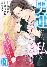 男運のない私がマッチングアプリしてみたら～キラびやかな闇に堕ちました～ raw 第01-02巻