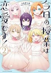 今日の授業は恋愛です! raw 第01-02巻 [Kyo No Jugyo Ha Renaidesu! vol 01-02]