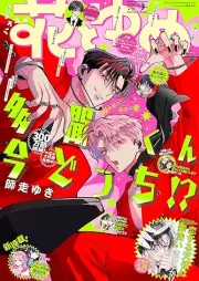 花とゆめ 2026年09号 [Hana to Yume 2026-09]