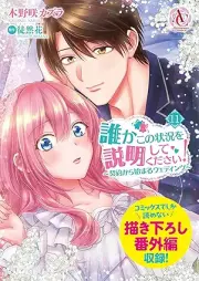 誰かこの状況を説明してください！ ～契約から始まるウェディング～ raw 第01-11巻 [Dareka Kono Jokyo o Setsumei Shite Kudasai Keiyaku Kara Hajimaru Uedingu vol 01-11]