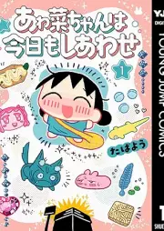 あゎ菜ちゃんは今日もしあわせ raw 第01巻 [A Sai Chan Ha Kyo Mo Shiawase vol 01]