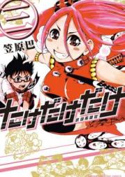 たけだけだけ－武田系限定－ raw 第01巻