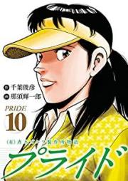 （有）斉木ゴルフ製作所物語 プライド raw 第01-10巻