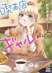 喫茶店にギャルがいる raw 第01-02巻 [Kissaten Ni Gal Ga Iru vol 01-02]