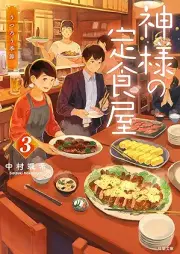 [Novel] 神様の定食屋 raw 第01-03巻 [Kamisama no teishokuya vol 01-03]