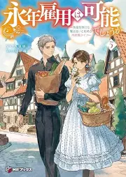 [Novel] 永年雇用は可能でしょうか ～無愛想無口な魔法使いと始める再就職ライフ～ raw 第01-05巻 [Einen koyo wa kano deshoka Buaiso mukuchi na mahotsukai to hajimeru saishushoku raifu vol 01-05]