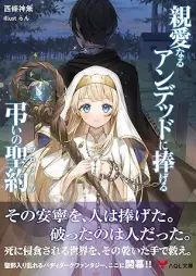 [Novel] 親愛なるアンデッドに捧げる、弔いの聖約 [Shinai naru andeddo ni sasageru tomurai no seiyaku]