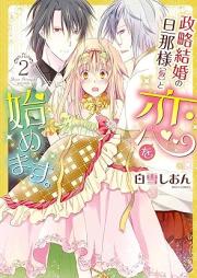 政略結婚の旦那様（仮）と恋を始めます。raw 第01-02巻 [Siryaku Kekkon no Danna sama to Koi wo Hajimemasu vol 01-02]