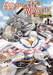 召喚された賢者は異世界を往く ～最強なのは不要在庫のアイテムでした～ raw 第01-14巻 [Shokan Sareta Kenja wa Isekai o Yuku Saikyo Nanowa Fuyo Zaiko no Aitemu Deshita vol 01-14]