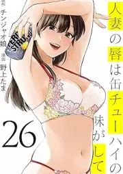 人妻の唇は缶チューハイの味がして raw 第01-26巻 [Hitozuma no Kuchibiru wa Can-chuhai no Aji ga Shite vol 01-26]