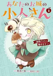 あなたのお城の小人さん raw 第01-04巻 [Anata no oshiro no kobitosan vol 01-04]