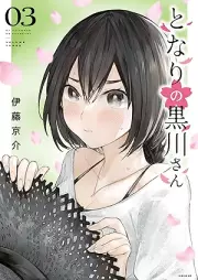 となりの黒川さん raw 第01-03巻 [Tonari no kurokawa san vol 01-03]