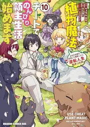 植物魔法チートでのんびり領主生活始めます 前世の知識を駆使して農業したら、逆転人生始まった件 raw 第01-10巻 [Shokubutsu Maho Chi to De Nombiri Ryoshu Seikatsu Hajimemasu Zensei No Chishiki Wo Kushi Shite Nogyo Shitara Gyakuten Jinsei Hajimatta Ken vol 01-10]