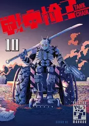 戦車椅子－ＴＡＮＫ ＣＨＡＩＲ－ raw 第01-10巻 [Senso Isu TANK CHAIR vol 01-10]