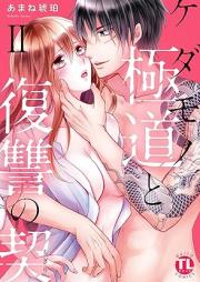 ケダモノ極道と復讐の契 raw 第01-02巻 [Kedamono gokudo to fukushu no chigiri vol 01-02]