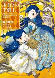 [Novel] 本好きの下剋上～司書になるためには手段を選んでいられません～ 短編集 raw 第01-03巻 [Honzuki no Gekokujo Shisho ni Naru Tame Niwa Shudan o Erande Iraremasen Tanpenshu vol 01-03]