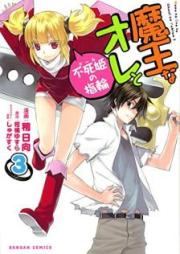 魔王なオレと不死姫の指輪 raw 第01-03巻 [Maou na Ore to Fushihime no Yubiwa vol 01-03]