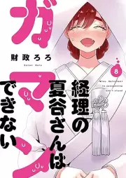 経理の夏谷さんはガマンできない raw 第01-08巻 [Keiri no Natsutanisan wa Gamandekinai vol 01-08]