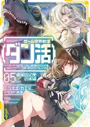 [Novel] ゲーム世界転生〈ダン活〉 raw 第01-05巻 [Game Sekai Tensei  vol 01-05]