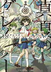 真夏のグレイグー raw 第01-05巻 [Manatsu No Grey Goo vol 01-05]