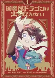 図書館ドラゴンは火を吹かない raw 第01巻 [Toshokan Dragon Ha Hi Wo Fukanai vol 01]