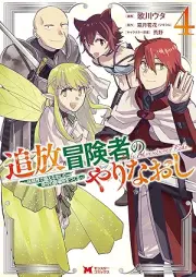 追放冒険者のやりなおし～妖精界で鍛えなおして自分の居場所をつくる～ raw 第01-04巻 [Tsuiho bokensha no yarinaoshi Yoseikai de kitaenaoshite jibun no ibasho o tsukuru vol 01-04]